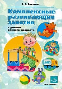 Комплексные развивающие занятия с детьми раннего возраста фото книги
