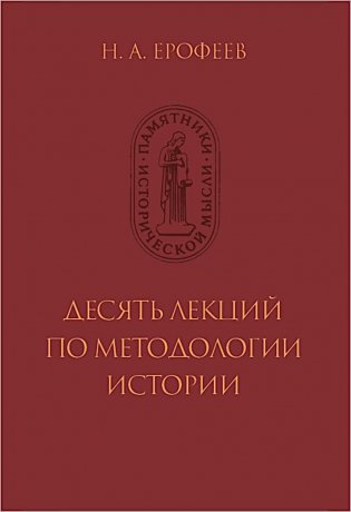 Ерофеев Н.А. Десять лекций по методологии истории фото книги