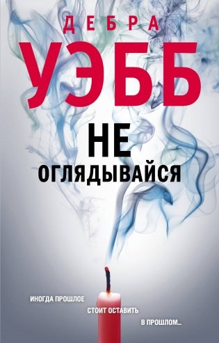 Не оглядывайся фото книги