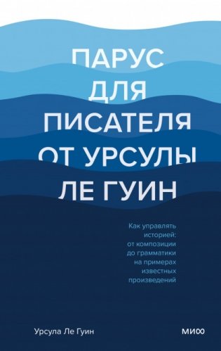 Парус для писателя от Урсулы Ле Гуин. Как управлять историей: от композиции до грамматики на примерах известных произведений фото книги