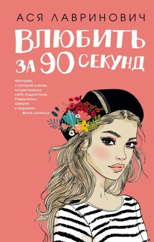 Влюбить за 90 секунд фото книги