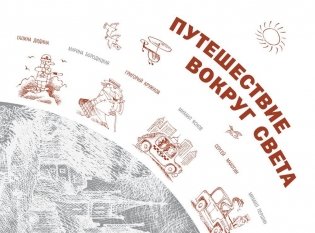 Путешествие вокруг света с художником Чижиковым фото книги 3