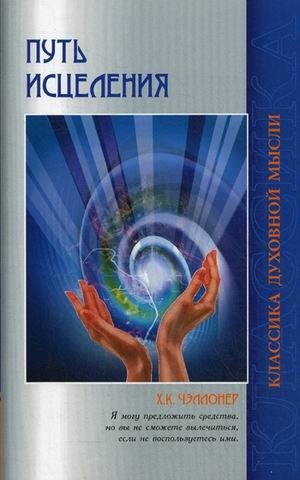 Путь исцеления. Психологические и мировоззренческие причины болезней фото книги