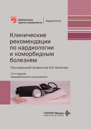 Клинические рекомендации по кардиологии и коморбидным болезням. 13-е изд., перераб. и доп фото книги