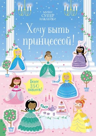 Хочу быть принцессой! фото книги