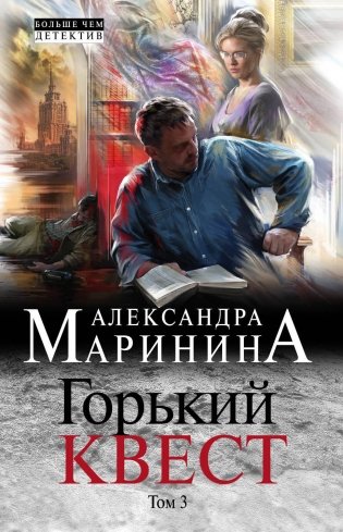 Горький квест. Том 3 фото книги