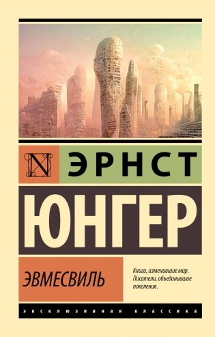 Эвмесвиль фото книги