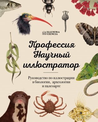 Профессия — Научный иллюстратор. Руководство по иллюстрации в биологии, археологии и палеоарте фото книги