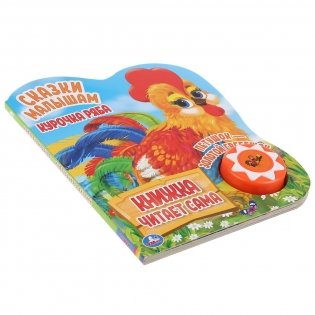 Курочка ряба и петушок - золотой гребешок фото книги 4