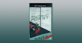 Представь, что меня нет фото книги 2