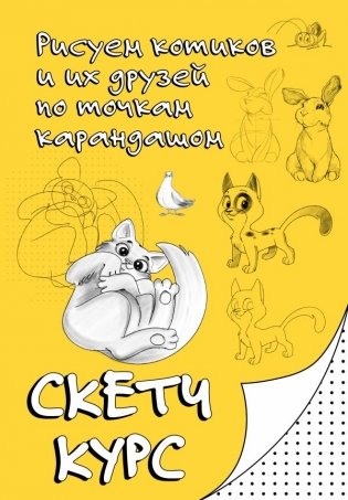 Рисуем котиков и их друзей по точкам карандашом фото книги