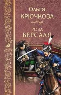 Роза Версаля фото книги