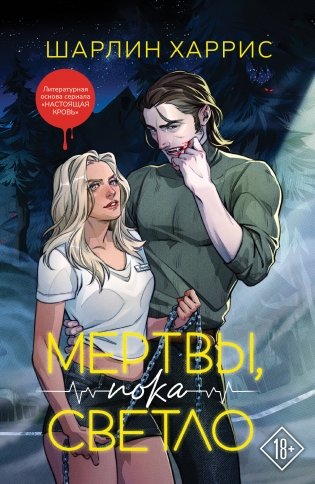 Мертвы, пока светло фото книги