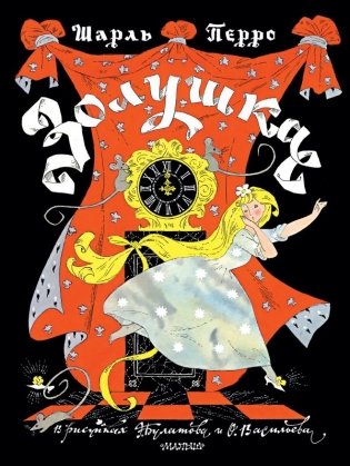 Золушка. Рисунки Э. Булатова, О. Васильева фото книги
