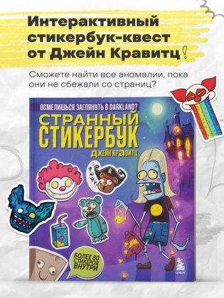 Странный стикербук Джейн Кравитц фото книги 3