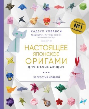 Настоящее японское оригами для начинающих. 35 простых моделей фото книги