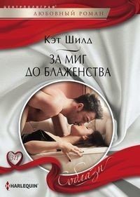 За миг до блаженства фото книги