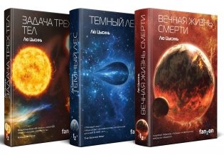 Комплект трилогия "Воспоминания о прошлом Земли" фото книги