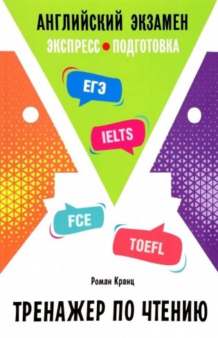Английский экзамен. Тренажер по чтению фото книги