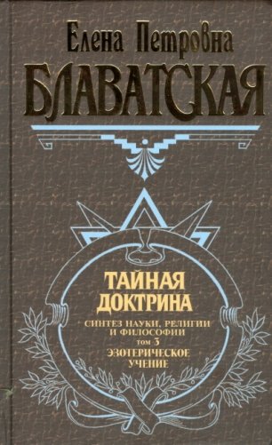 Тайная доктрина. Том 3 фото книги