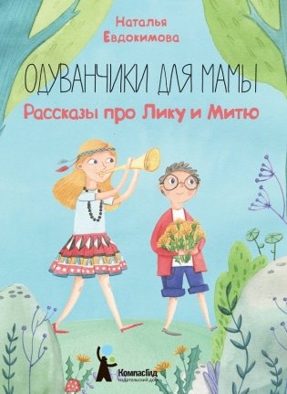 Одуванчики для мамы. Рассказы про Лику и Митю фото книги