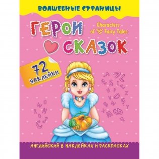 Characters of Favorite Fairy Tales. Герои любимых cказок. Английский в наклейках и раскрасках. 72 наклейки фото книги