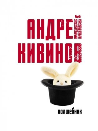 Волшебник: роман фото книги