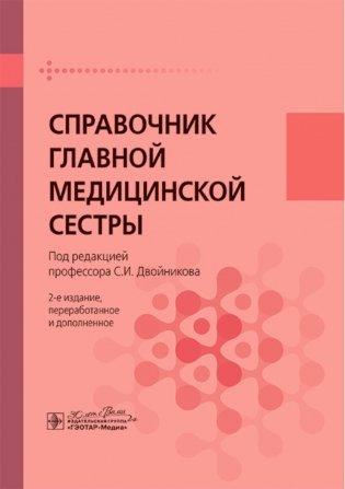 Справочник главной медицинской сестры. 2-е издание, переработанное и дополненное фото книги