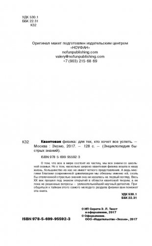 Квантовая физика. Для тех, кто хочет все успеть фото книги 2