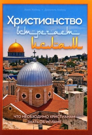 Христианство встречает ислам. Что необходимо христианам знать об исламе фото книги