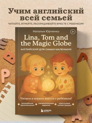 Lina, Tom and the Magic Globe. Английский для самых маленьких фото книги 3