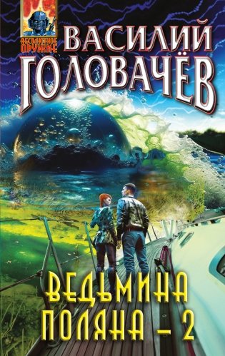 Ведьмина поляна-2 фото книги