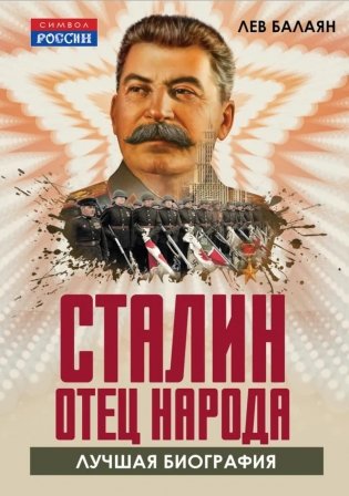 Сталин - отец народа. Лучшая биография фото книги