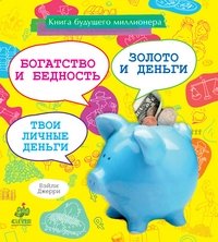 Книга будущего миллионера: богатство и бедность, золото и деньги, твои личные деньги фото книги