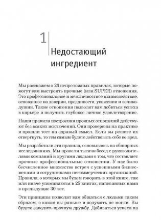 Super отношения. Как превратить знакомых в друзей, клиентов в приверженцев, коллег в единомышленников фото книги 4