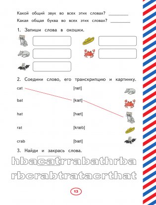 Английский язык. Тренажер по письму и чтению для детей фото книги 13