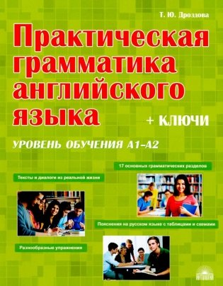 Практическая грамматика английского языка (с ключами). Уровень обучения А1-А2 фото книги