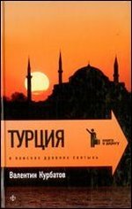 Турция. В поисках древних святынь фото книги