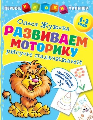 Развиваем моторику. Рисуем пальчиками фото книги