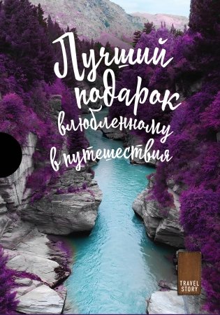 Подарок влюбленному в путешествия (комплект из 3-х книг) фото книги