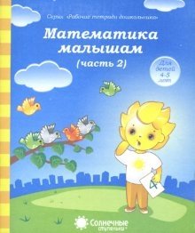 Математика малышам. Часть 2. Тетрадь для рисования фото книги