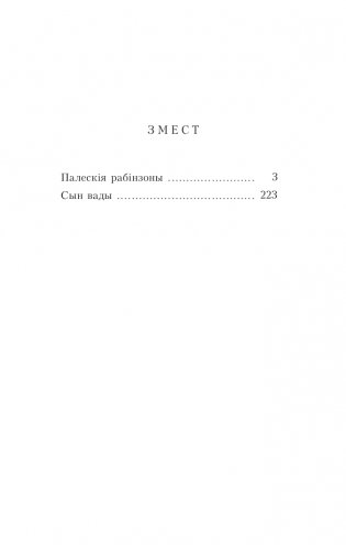 Палескія рабінзоны. Сын вады. Аповесці фото книги 2