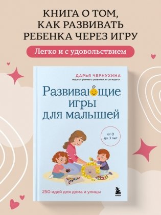 Развивающие игры для малышей. 250 идей для дома и улицы фото книги 2