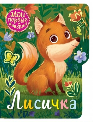 Лисичка фото книги