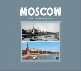 Москва. Прошлое и настоящее (на английском языке) фото книги