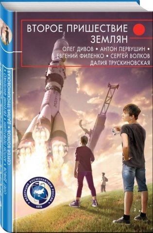 Второе пришествие землян фото книги