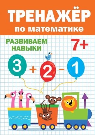 Тренажёр по математике 7+ фото книги