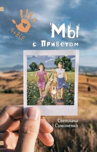 Мы с Приветом фото книги