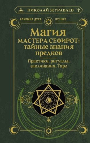 Магия Мастера Сефирот: тайные знания предков. Практики, ритуалы, заклинания, таро фото книги