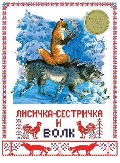 Лисичка-сестричка и волк фото книги